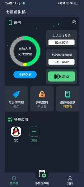 七星虚拟机免费版下载图3