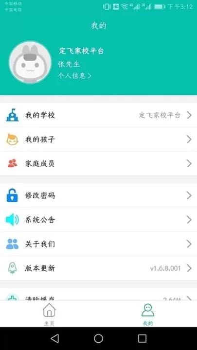 定飞家校手机版图2