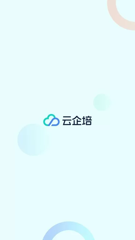 云企培2024最新版图2