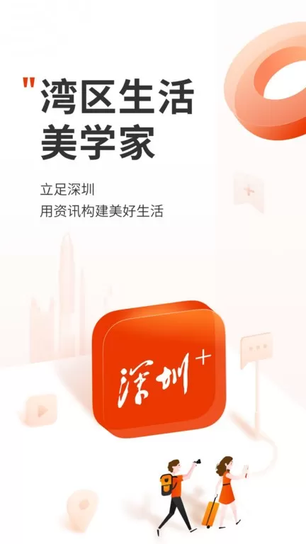 深圳Plus下载手机版图3