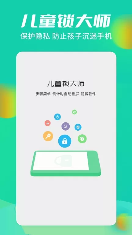 儿童锁大师官网版手机版图0