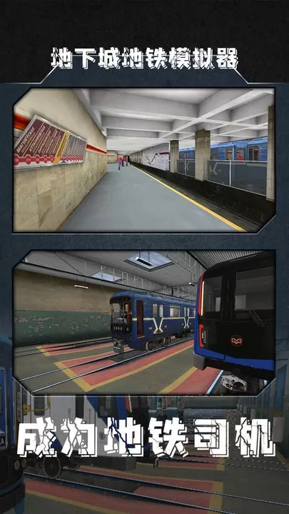 地下城地铁模拟器原版下载图0