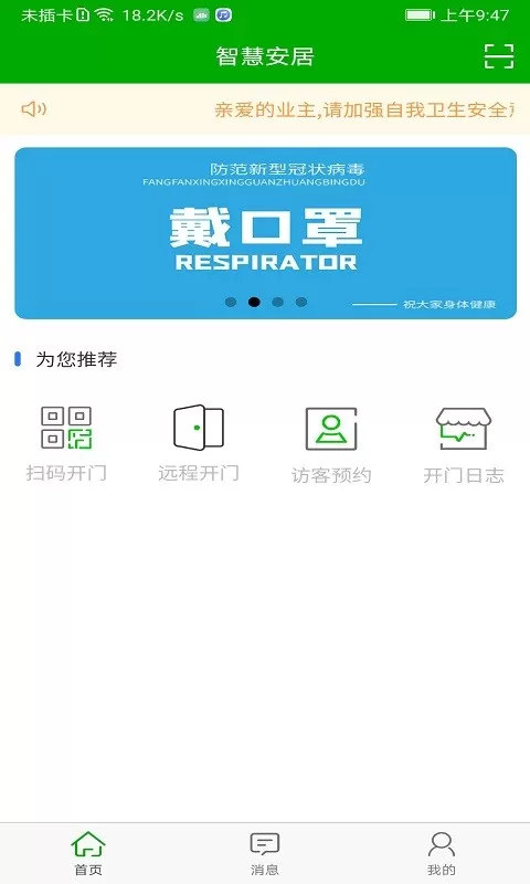 智慧安居下载免费图1