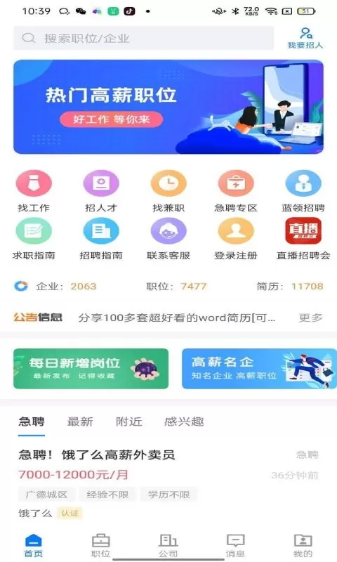 广德找工作安卓版图0