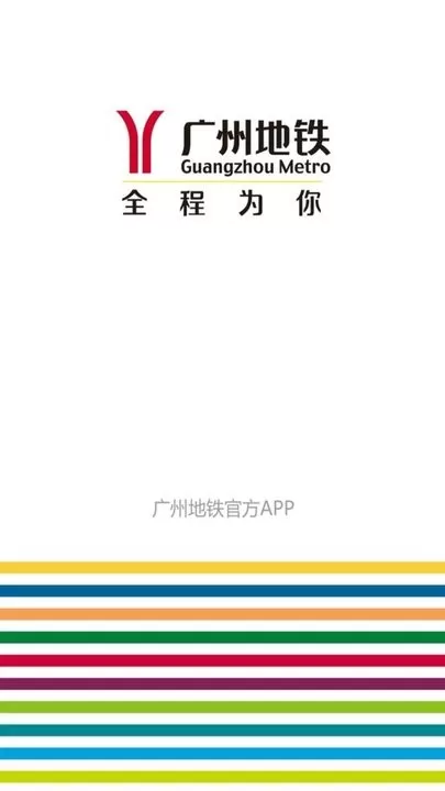 广州地铁免费版下载图0