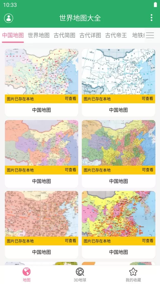 世界地图大全app安卓版图1