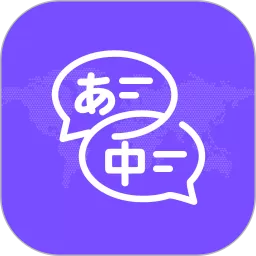 中日翻译app下载