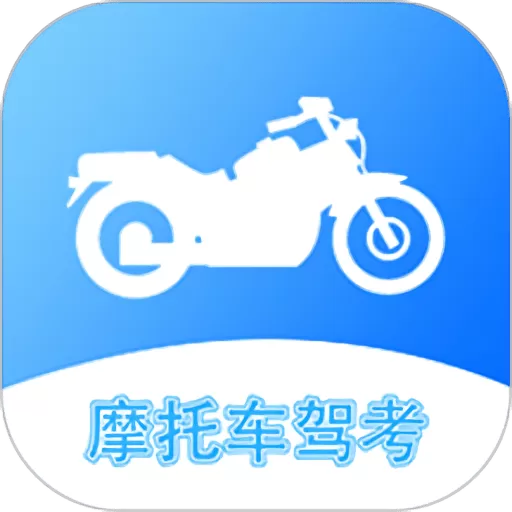 摩托车考试官网版下载
