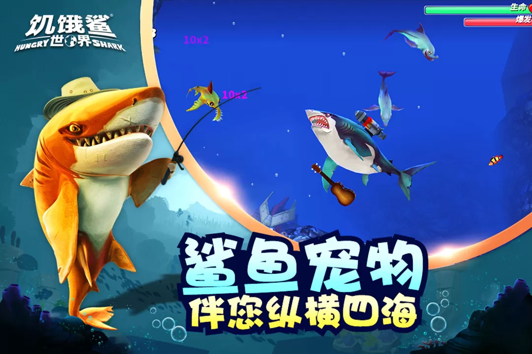饥饿鲨：世界官网手机版图2