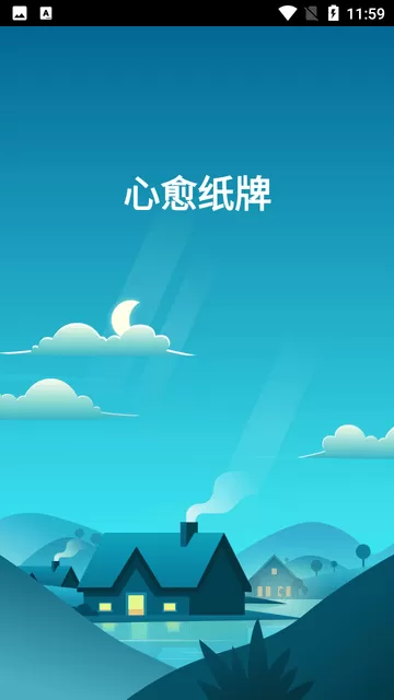 心愈纸牌安卓官方版图3