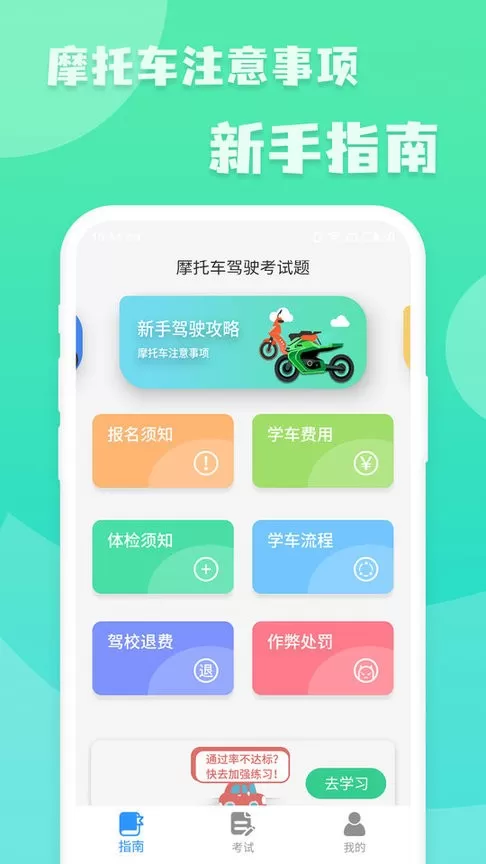 摩托车驾照一点通官网版app图0