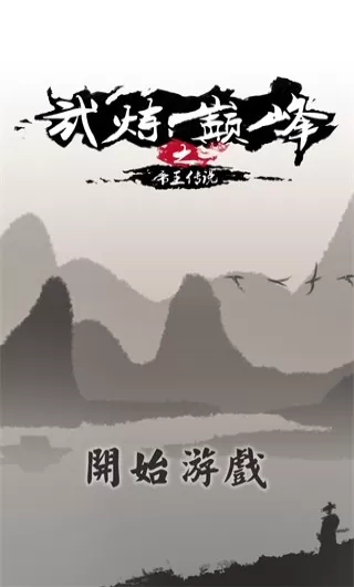 武炼巅峰之帝王传说最新版本图3