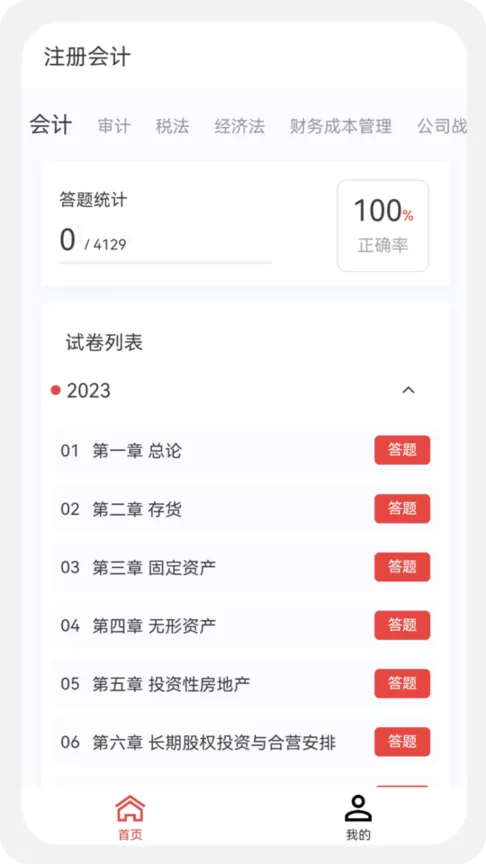 注册会计新题库下载手机版图0