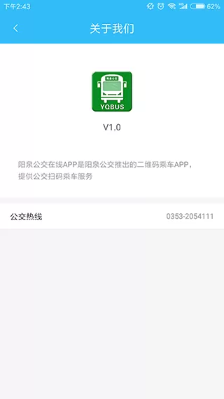 阳泉公交在线最新版图1