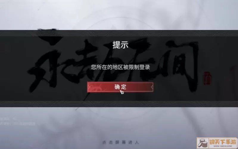 《永劫无间》Epic初始化失败解决办法