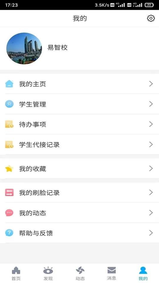 易智校教师正版下载图0