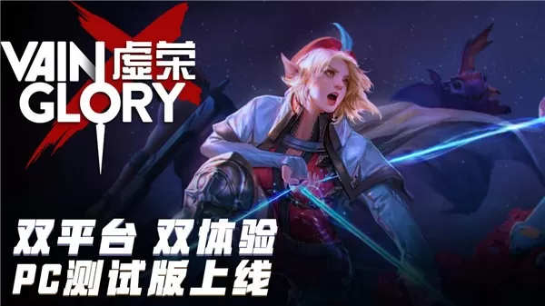 虚荣(Vainglory)最新版下载图0