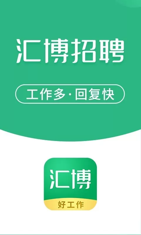 汇博招聘下载安卓图3