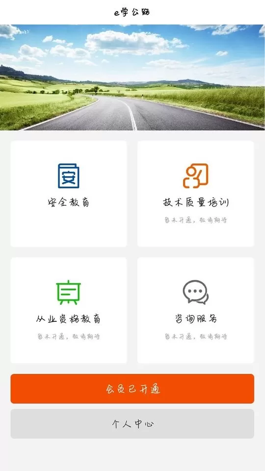 e学公路下载安卓版图1