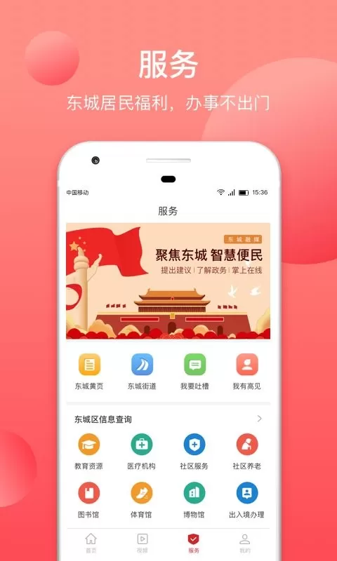 北京东城安卓版最新版图1