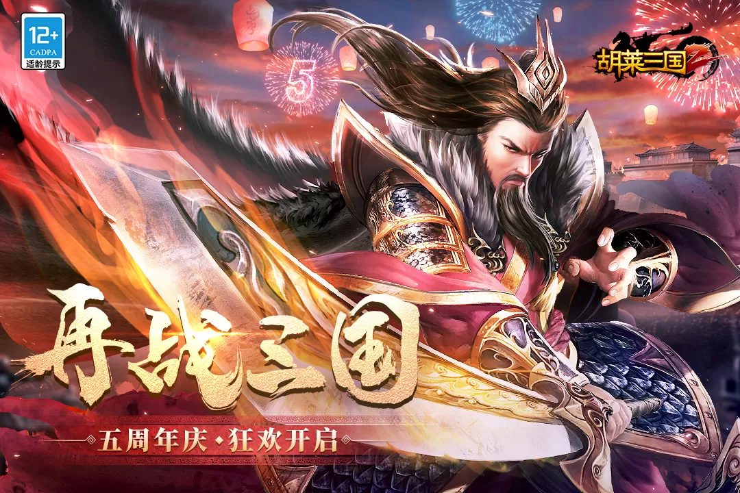 胡莱三国2最新版2024图0