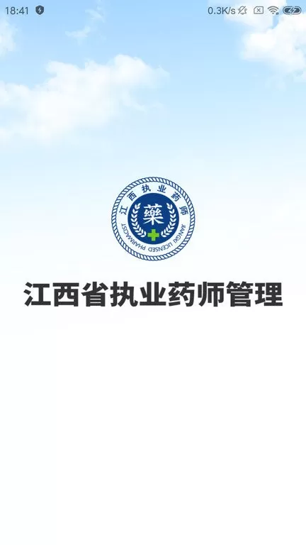 江西执业药师免费下载图0