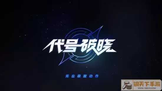 星之破晓2024最新版