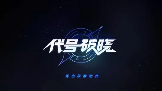 星之破晓2024最新版图3