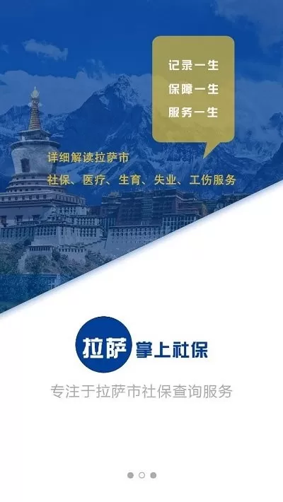 拉萨掌上社保官方免费下载图1