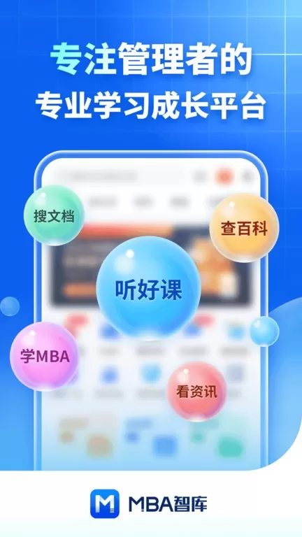 MBA智库最新版本下载图0