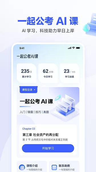 一起公考AI课下载新版图0