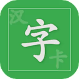 汉字卡app安卓版