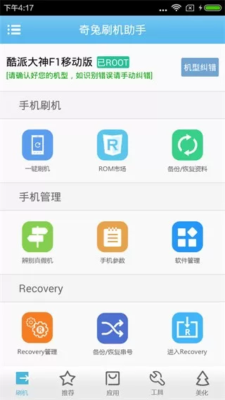 奇兔刷机助手下载官方正版图2