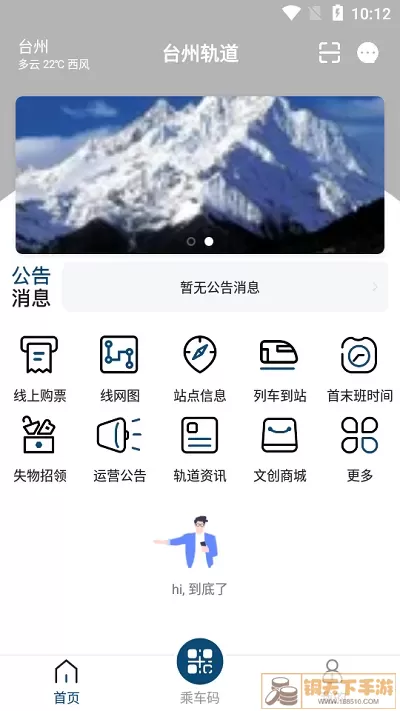 台州轨道官方版下载