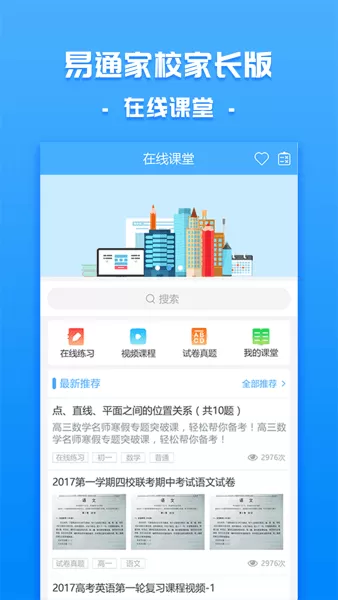 易通家校app下载图2