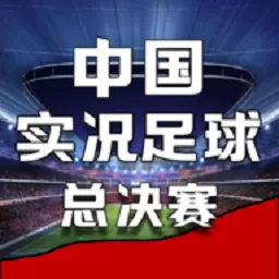 中国实况足球总决赛下载免费版