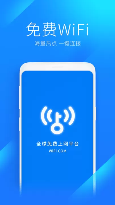 WiFi万能钥匙下载安卓图0