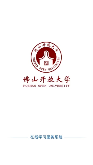 佛山在线学习app安卓版图2