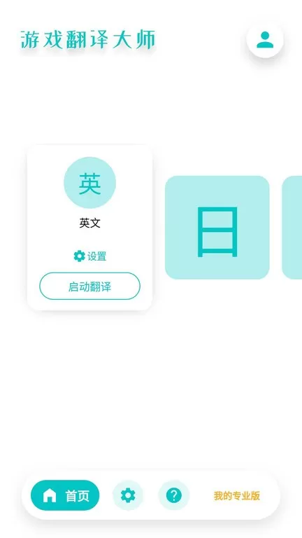 翻译大师安卓下载图3