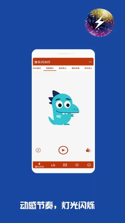 音乐闪光灯手机版图2
