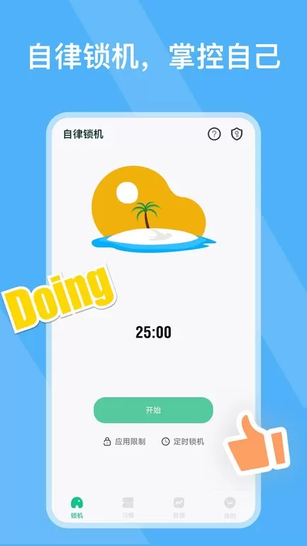 自律锁机下载正版图0