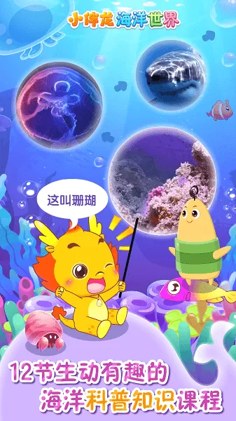 小伴龙海洋世界下载安卓图0