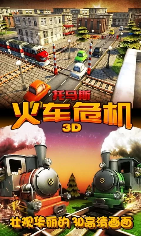 托马斯火车危机3D安卓版安装图0