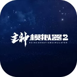 主神模拟器2官方版下载