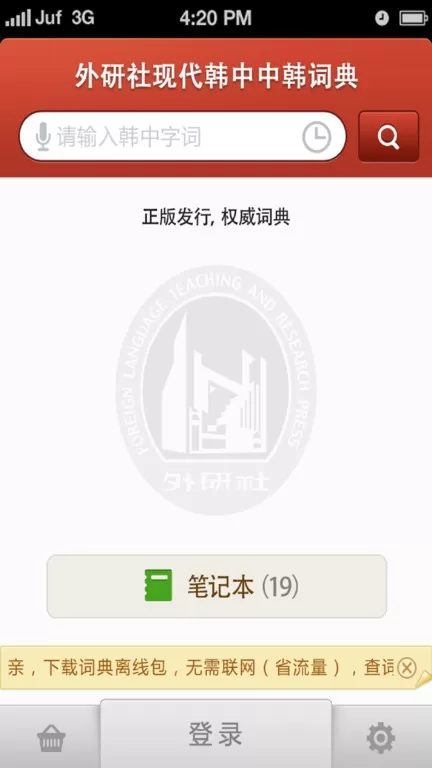 外研社韩语词典下载安卓图3