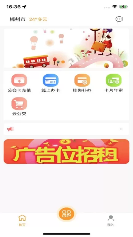 郴州公交通软件下载图0