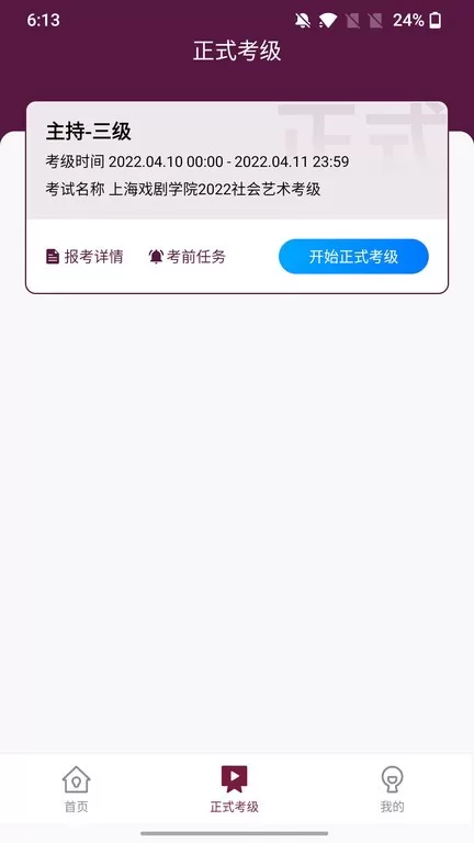 上戏考级官网版手机版图1