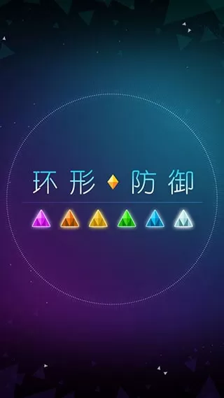 环形防御免费下载图0