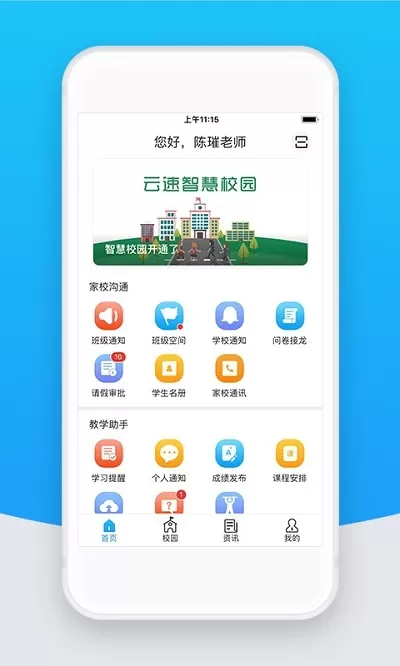 智校云教师版下载免费版图1