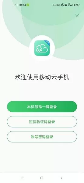 移动云安卓免费下载图0